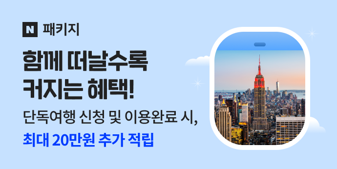 함께 떠날수록 커지는 혜택