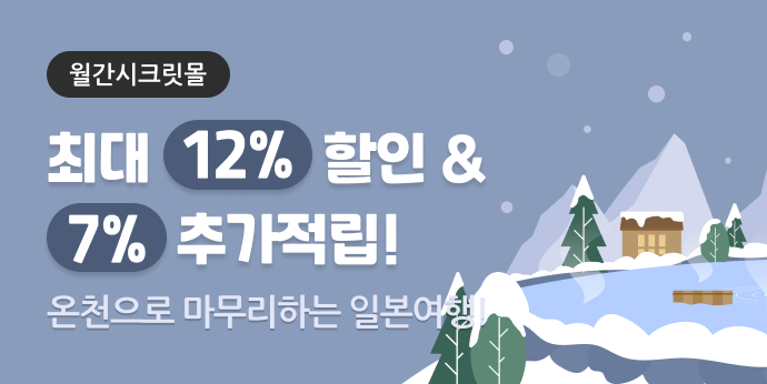 온천으로 마무리하는 일본 여행!