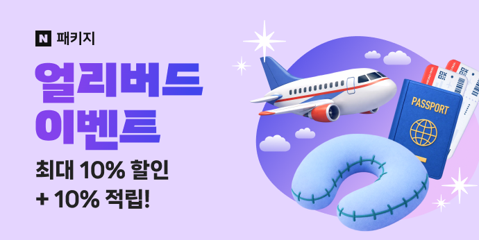 2월 패키지여행 얼리버드 이벤트! 최대 10%할인+10%적립