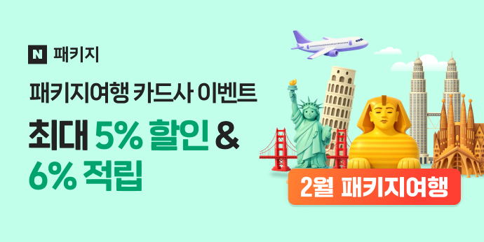 2월 패키지여행 카드사 이벤트 "최대 5%할인+6%적립"
