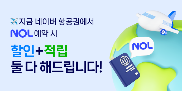 네이버여행 X NOL 항공권 할인+적립 이벤트