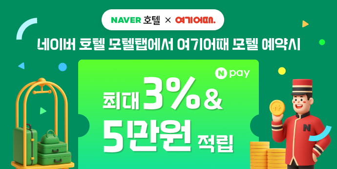 여기어때 모텔 예약하면 최대 3% 적립 & 5만원 추첨!