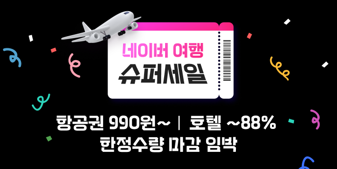 네이버 여행 슈퍼세일 진행중!