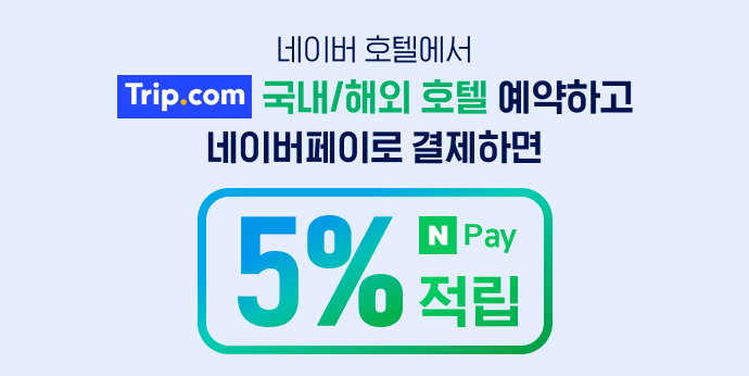 네이버에서 트립닷컴 국내/해외 호텔 예약하면 5% 적립