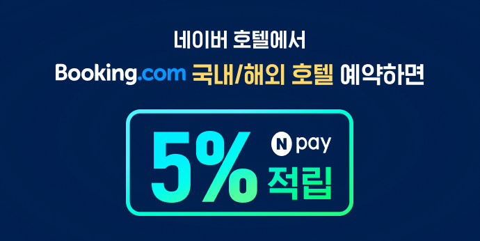 네이버에서 부킹닷컴 국내/해외호텔 예약하고 5% 적립받자!