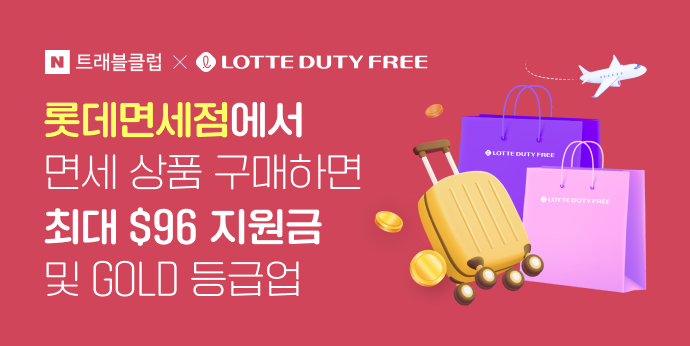 롯데면세점 N트래블클럽 등급별 최대 $96 지원금 지급