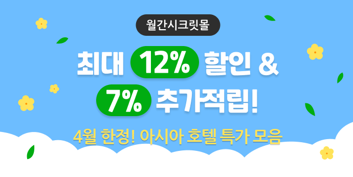 4월 한정! 아시아 호텔 특가 모음