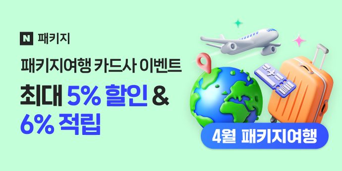 4월 패키지여행 카드사 이벤트 "최대 5%할인+6%적립"