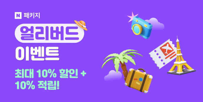 4월 패키지여행 얼리버드 이벤트! 최대 10%할인+10%적립
