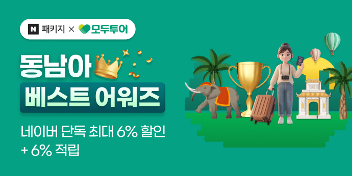 네이버여행x모두투어 동남아 베스트 어워즈