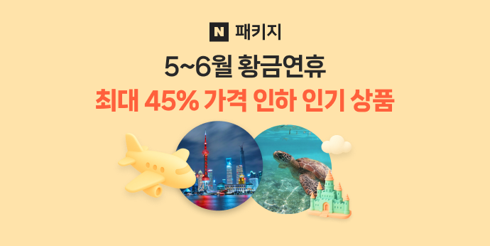 5~6월 황금연휴💫 패키지 최대 45% 가격 인하!