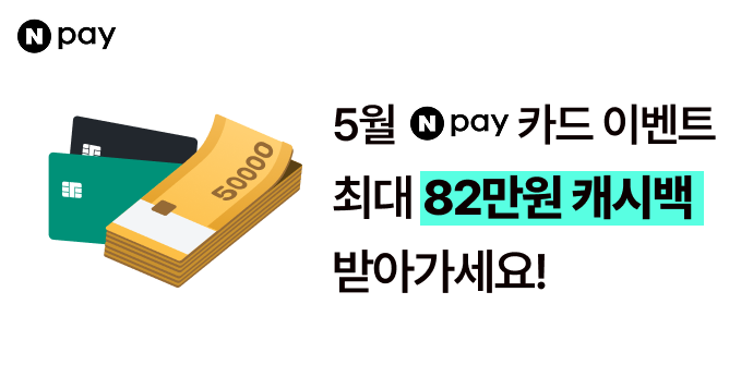 최대 82만원을 캐시백 해준다고요?