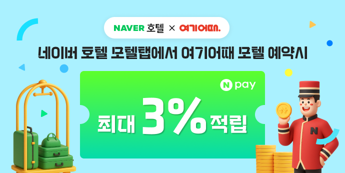 여기어때 모텔 예약하면 최대 3% 적립!