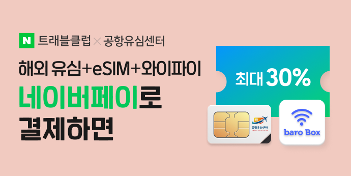 공항유심센터 해외 유심+eSIM+와이파이 최대 30% 할인