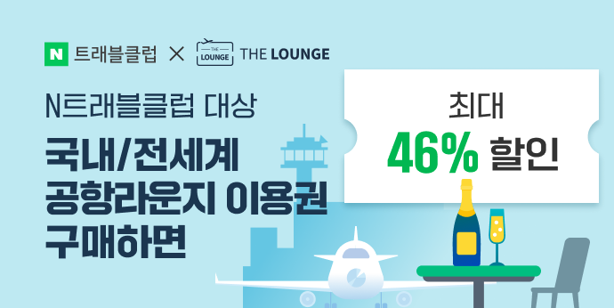 공항라운지 N트래블클럽 등급별 최대 46% 할인