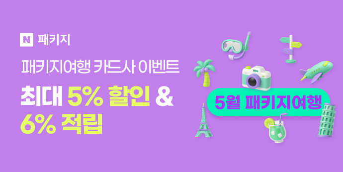 5월 패키지여행 카드사 이벤트 "최대 5%할인+6%적립"