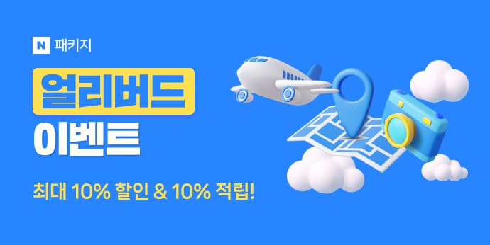 5월 패키지여행 얼리버드 이벤트! 최대 10%할인+10%적립