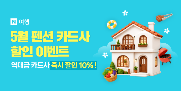 네이버에서 펜션 예약하고 최대 10% 할인받자!