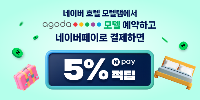 아고다 모텔 예약하면 5% 적립!