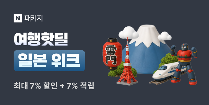 여행핫딜🗼일본 위크