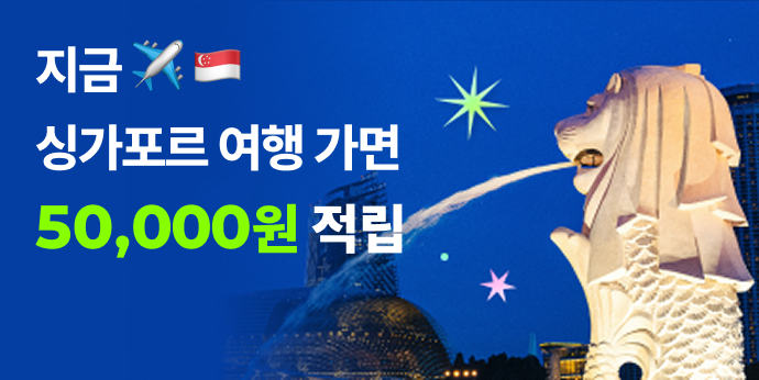 지금 싱가포르 여행가면 5만원 적립!?