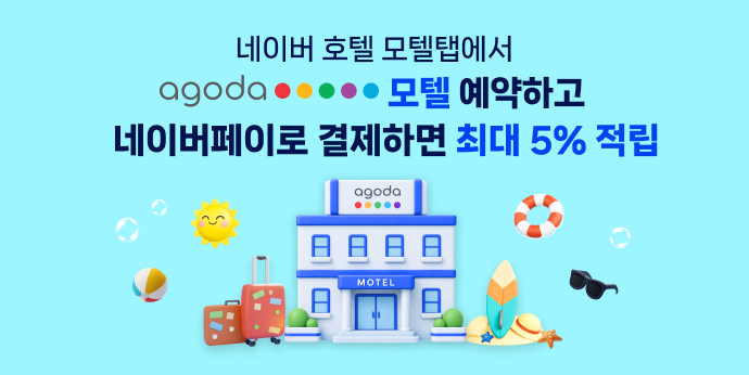 아고다 모텔 예약하면 5% 적립!