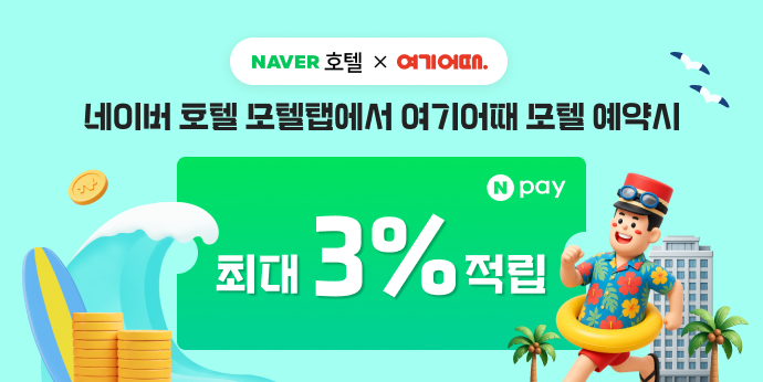 여기어때 모텔 예약하면 최대 3% 적립!