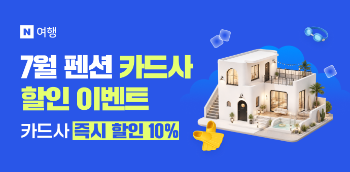 네이버에서 펜션 예약하고 최대 10% 할인받자!