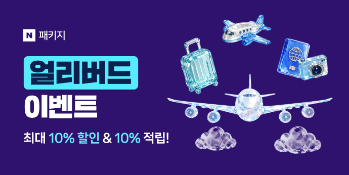 7월 패키지여행 얼리버드 이벤트! 최대 10%할인+10%적립