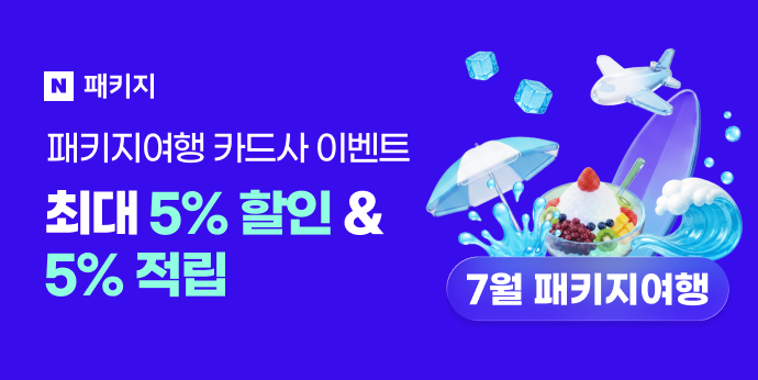 7월 패키지여행 카드사 이벤트 "최대 5%할인+5%적립"