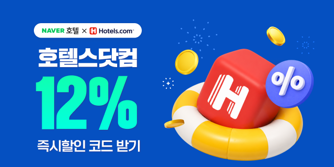 호텔스닷컴 최대 12% 할인
