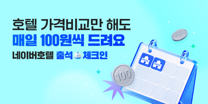 호텔 가격비교만 봐도 매일 100원씩!