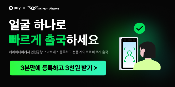 스마트패스 얼굴등록하고 3,000원 받기!