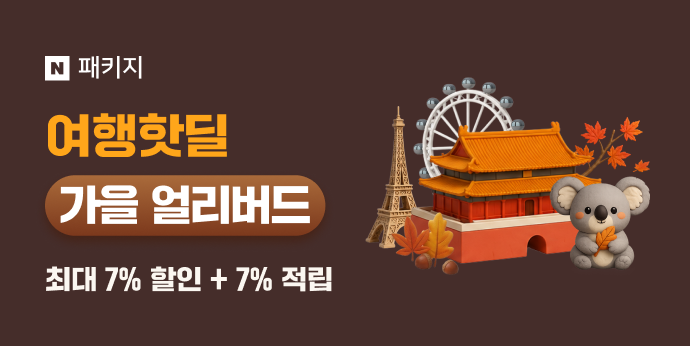 여행핫딜: 가을 얼리버드 🍂