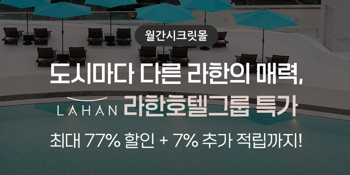 도시마다 다른 라한의 매력, 라한호텔그룹 특가