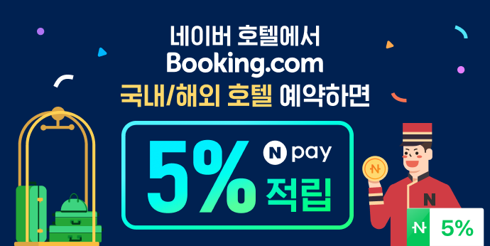 네이버에서 부킹닷컴 국내/해외호텔 예약하고 5% 적립받자!