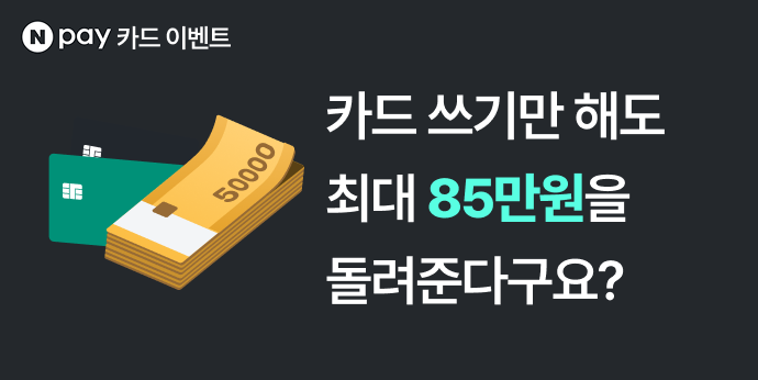 최대 85만원을 캐시백 해준다고요?