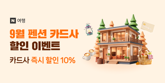 네이버에서 펜션 예약하고 최대 10% 할인받자!