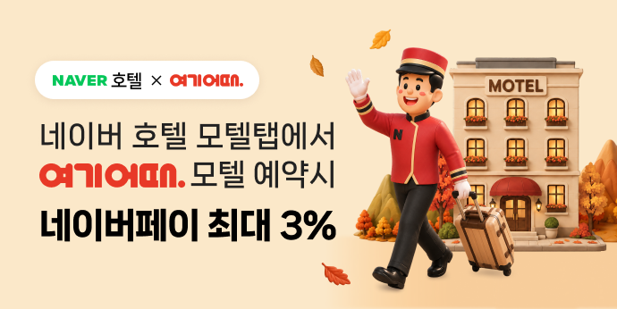 여기어때 모텔 예약하면 최대 3% 적립!