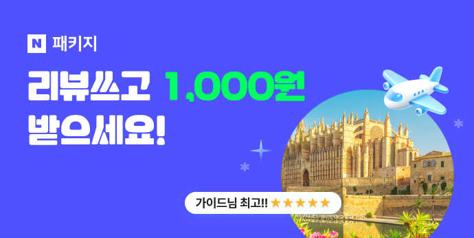 패키지여행 리뷰쓰고 적립 받으세요!