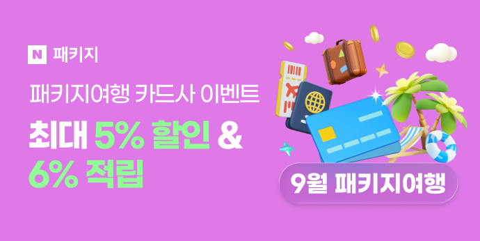 9월 패키지여행 카드사 이벤트 "최대 5%할인+5%적립"