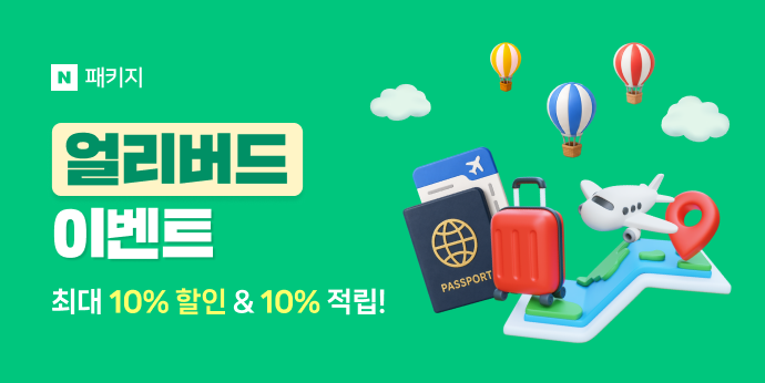 9월 패키지여행 얼리버드 이벤트! 최대 10%할인+10%적립