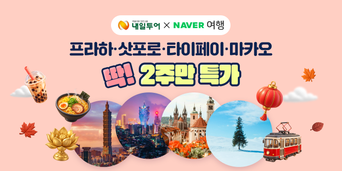 네이버 패키지여행x내일투어 [딱!2주만 특가]