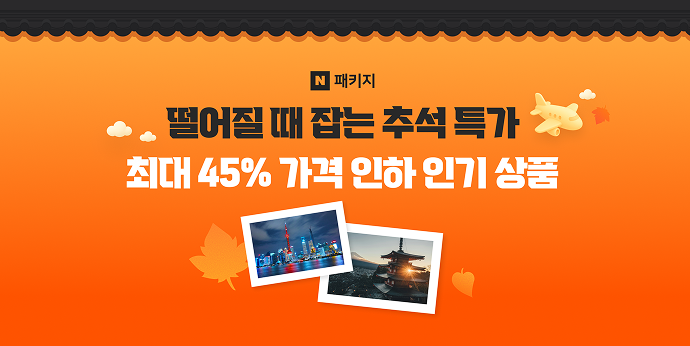 추석연휴💫 패키지 최대 45% 가격 인하!
