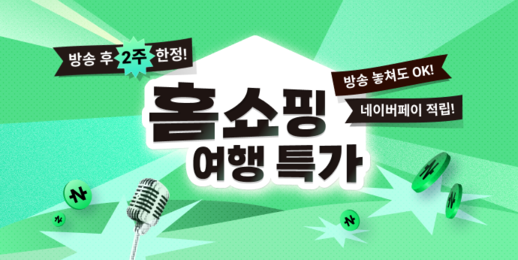 홈쇼핑 방송 여행 특가